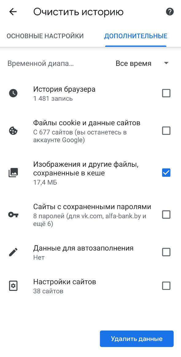 Очитска файлов cookies в браузере Google Chrome на мобильном.