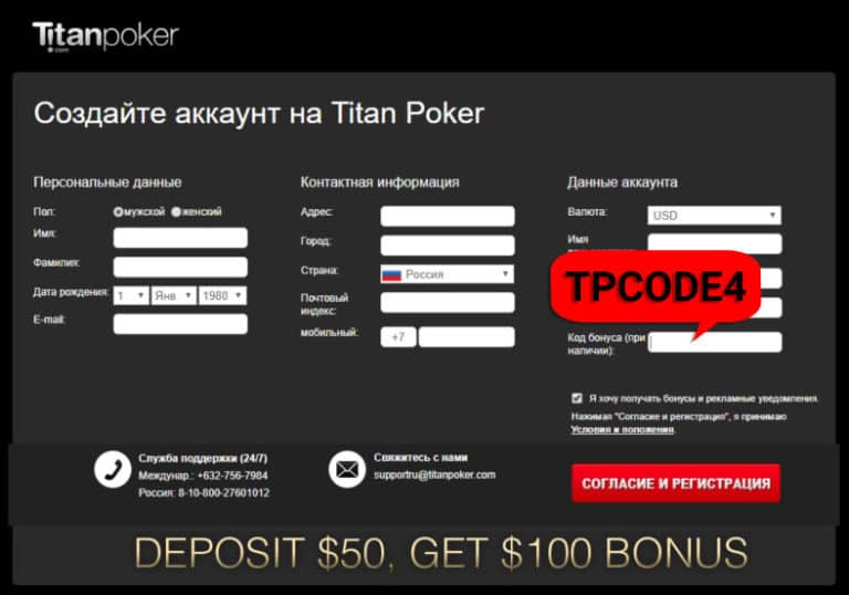 титан покер бонусный код при регистрации